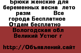 Брюки женские для беременных весна, лето (разм.50 XL). - Все города Бесплатное » Отдам бесплатно   . Вологодская обл.,Великий Устюг г.